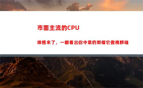 市面主流的CPU排榜來了，一眼看出你中意的那個它傲視群雄(市面主流的5種數據庫管理系統)
