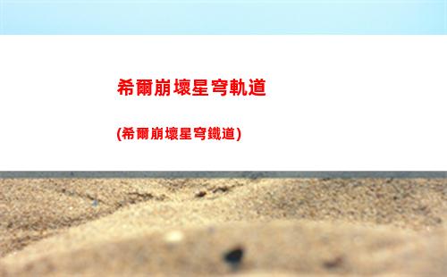 崩壞星穹軌道6000星瓊(崩壞星穹軌道隱藏任務(wù))