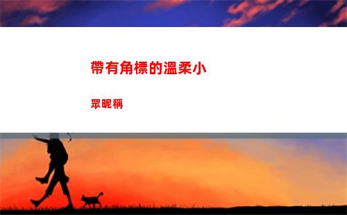 帶有角標的溫柔小眾昵稱(帶有角標的溫柔小眾昵稱ID)
