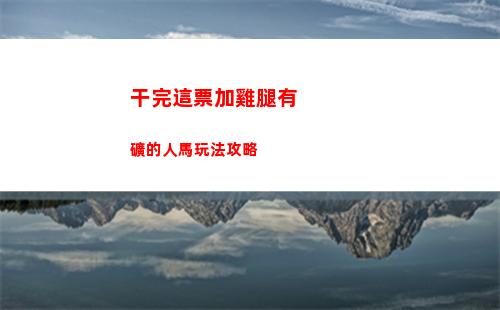 干完這票加雞腿有礦的人馬玩法攻略