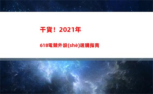 干貨！2021年618電競外設(shè)選購指南(干貨!2021年北京市醫(yī)保報銷比例一覽表)