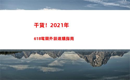 干貨！2021年618電競外設選購指南(干貨!2021年北京市醫保報銷比例一覽表)