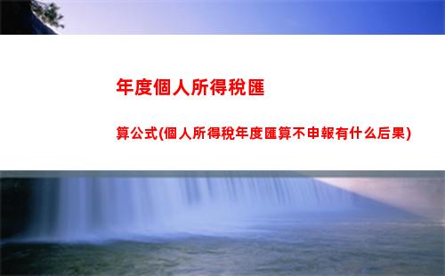 房屋個人所得稅(房屋個人所得稅怎么申報退稅)