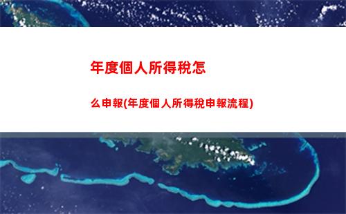 工程投資所得個人所得稅(股權投資所得個人所得稅)