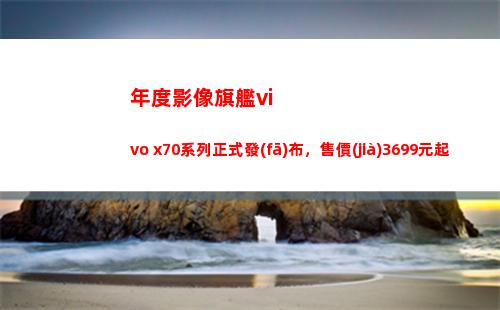 年度影像旗艦vivo x70系列正式頒布，售價(jià)3699元起｜鈦快訊
