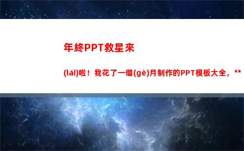 年終PPT救星來(lái)啦！我花了一個(gè)月制作的PPT模板大全，操作簡(jiǎn)單