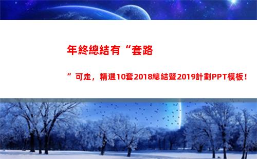 年終總結有“套路”可走，精選10套2018總結暨2019計劃PPT模板！