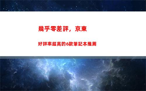 幾乎零差評，京東好評率超高的6款筆記本推薦(京東蘋果13差評很多)