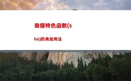 幾個特色函數(shù)的典型用法