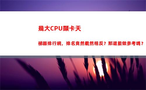 幾大CPU顯卡天梯圖排行網，排名竟然截然相反？那還能做參考嗎？(Cpu自帶核心顯卡)