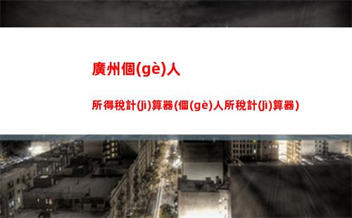 偶然所得人個(gè)人所得稅(偶然所得個(gè)人所得稅怎么計(jì)算)