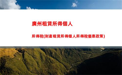 偶然所得個人所得稅范圍(一次性偶然所得個人所得稅)