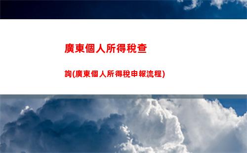 快速查詢個稅扣稅單位，輕松掌握納稅信息！