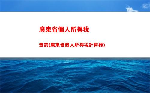 個人所得稅計算辦法(個人所得稅計算方法(詳細版))