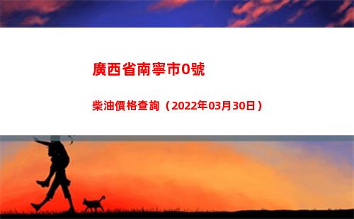 廣西省南寧市0號柴油價格查詢（2022年03月30日）