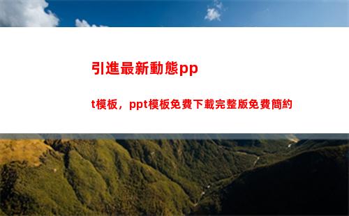 引進最新動態ppt模板，ppt模板免費下載完整版免費簡約(南昌疫情最新動態)