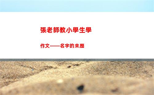 張老師教小學生學作文——名字的來歷(小學生有必要學奧數嗎)