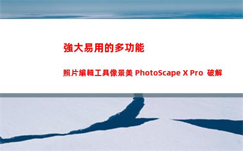 強大易用的多功能照片編輯工具像景美 PhotoScape X Pro  破解版