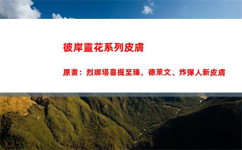 彼岸靈花系列皮膚原畫：烈娜塔喜提至臻，德萊文、炸彈人新皮膚