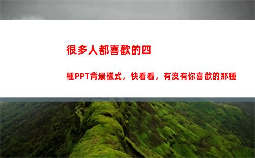 很多人都喜歡的四種PPT背景樣式，快看看，有沒有你喜歡的那種(很多人都喜歡它)