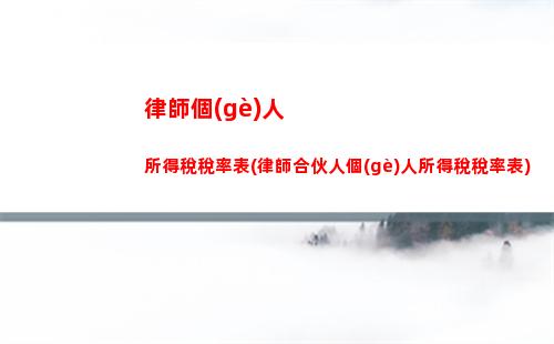 跨省個(gè)人所得稅(跨省個(gè)人所得稅征收管理辦法)