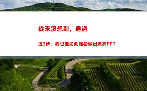 從來沒想到，通過這3步，我也能如此輕松做出漂亮PPT(我從來沒想到歌詞)