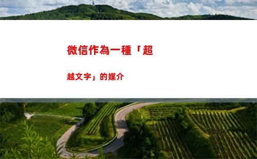 微信作為一種「超越文字」的媒介