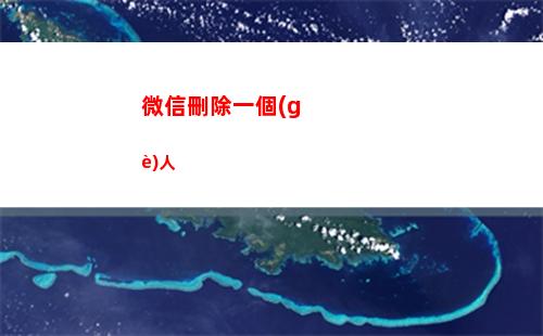 微信刪除一個(gè)人(微信刪除一個(gè)人意味著什么)