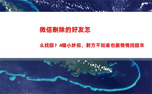 微信刪除的好友怎么找回？4個小妙招，對方不知道也能悄悄找回來(微信刪除的好友怎么加回來)