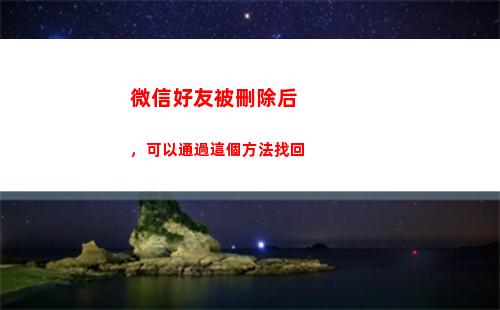 微信好友被刪除后，可以通過這個方法找回(微信好友被刪除后發信息能看到嗎)