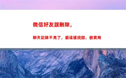 微信好友誤刪除，聊天記錄不見了，能這樣找回，很實用(怎么找到微信刪掉的人)