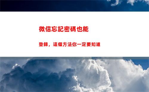 微信忘記密碼也能登錄，這個方法你一定要知道(微信青少年模式忘記密碼怎么關閉)