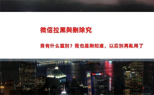 微信拉黑與刪除究竟有什么區別？我也是剛知道，以后別再亂用了(微信拉黑再刪除一輩子加不上)