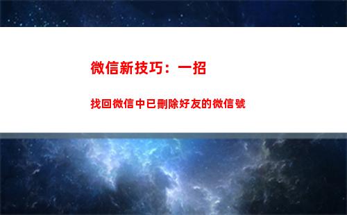微信新技巧：一招找回微信中已刪除好友的微信號(一招分辨微信是男是女)