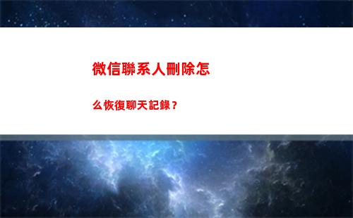 微信聯系人刪除怎么恢復聊天記錄？(微信聯系人恢復免費版)