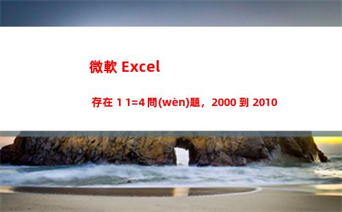 微軟 Excel 存在 1+1=4 問(wèn)題，2000 到 2010 版都受影響