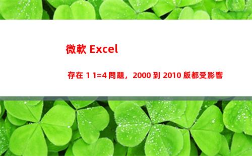 微軟 Excel 存在 1+1=4 問題，2000 到 2010 版都受影響