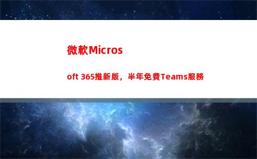 微軟Microsoft 365推新版，半年免費Teams服務(microsoft 365)