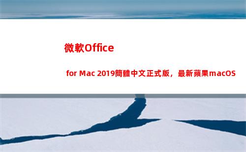 微軟Office for Mac 2019簡體中文正式版，最新蘋果macOS辦公軟件(微軟office365)