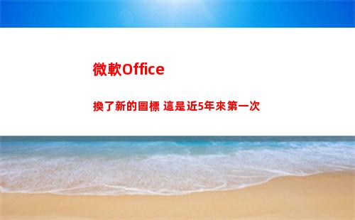 微軟Office換了新的圖標 這是近5年來第一次(微軟office創建的數據文件默認保存在)