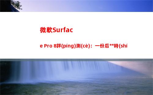 微軟Surface Pro 8評(píng)測(cè)：一份后疫情時(shí)代關(guān)于輕薄PC的優(yōu)質(zhì)答卷(微軟surface pro8)