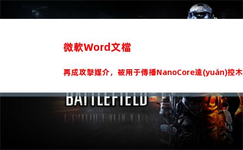 微軟Word文檔再成攻擊媒介，被用于傳播NanoCore遠(yuǎn)控木馬(微軟word文檔被鎖定不能編輯怎么辦)