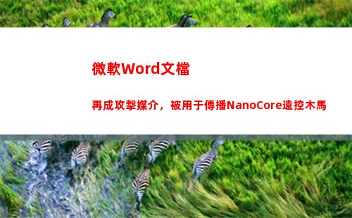 微軟Word文檔再成攻擊媒介，被用于傳播NanoCore遠控木馬(微軟word文檔被鎖定不能編輯怎么辦)插圖5
