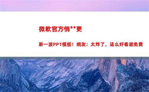 微軟官方悄咪咪更新一波PPT模板！網友：太炸了，這么好看還免費