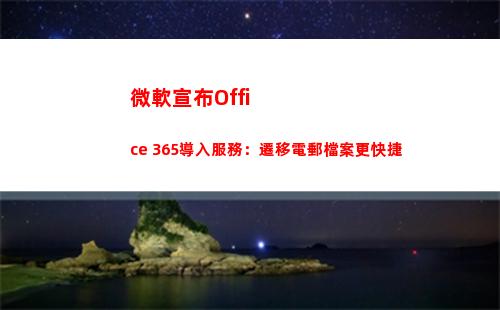 微軟宣布Office 365導入服務：遷移電郵檔案更快捷(微軟宣布ie瀏覽器停用)