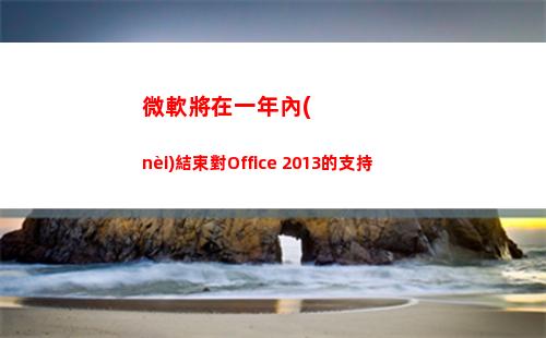 微軟將在一年內(nèi)結束對Office 2013的支持