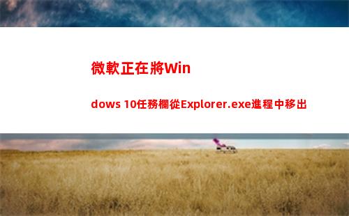 微軟正在將Windows 10任務欄從Explorer.exe進程中移出(微軟登錄一直正在加載)