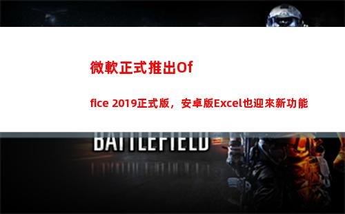 微軟正式推出Office 2019正式版，安卓版Excel也迎來新功能(微軟正式推出Windows)