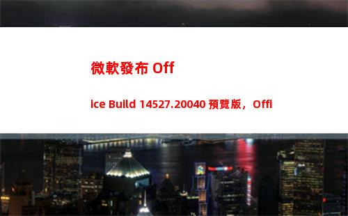 微軟發布 Office Build 14527.20040 預覽版，Office 2021新功能公布