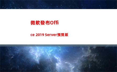 微軟發布Office 2019 Server預覽版(微軟發布會2022)